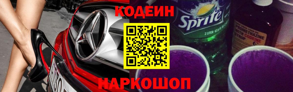 Кодеиновый сироп Lean Purple Drank Екатеринбург